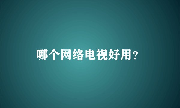 哪个网络电视好用？