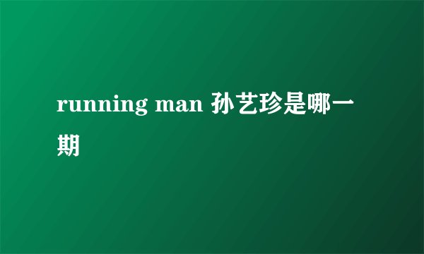 running man 孙艺珍是哪一期