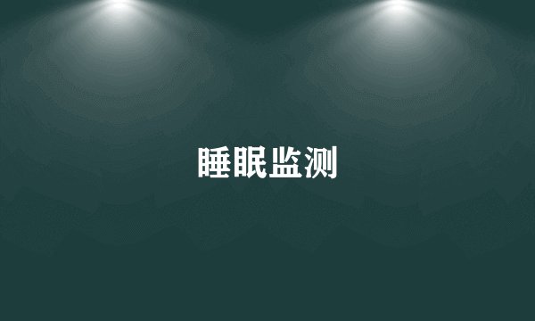睡眠监测
