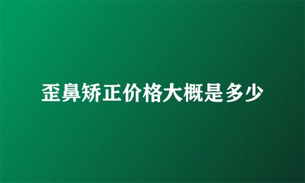 歪鼻矫正价格大概是多少