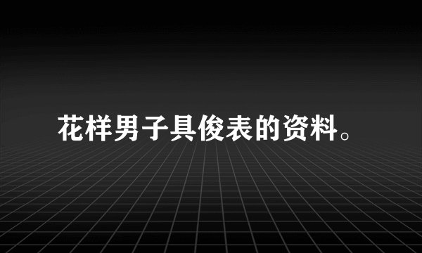 花样男子具俊表的资料。