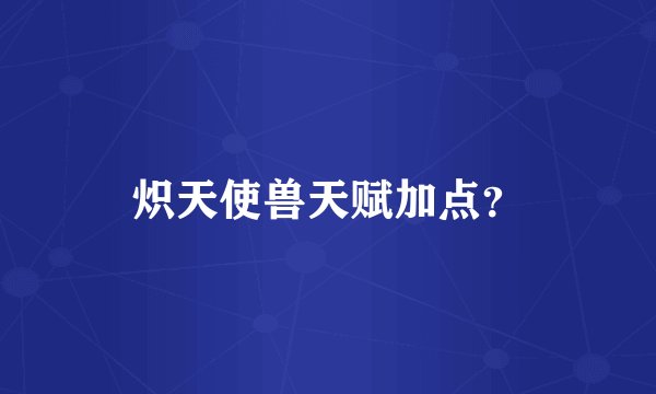 炽天使兽天赋加点？