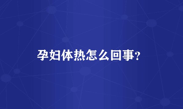 孕妇体热怎么回事？