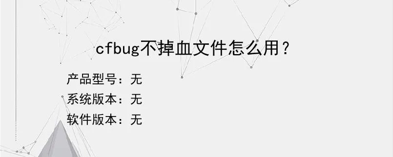 cfbug不掉血文件怎么用？？