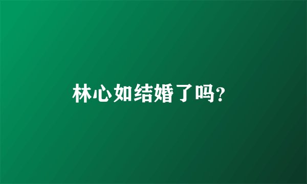 林心如结婚了吗？
