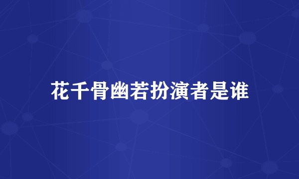 花千骨幽若扮演者是谁