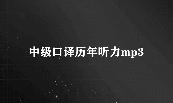 中级口译历年听力mp3