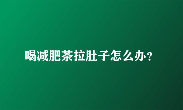 喝减肥茶拉肚子怎么办？