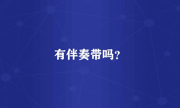 有伴奏带吗？