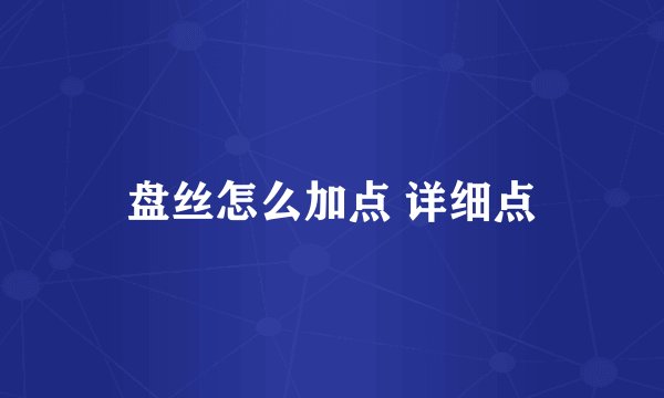 盘丝怎么加点 详细点