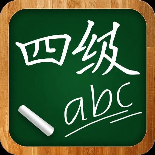今年英语四级多少分算过？多少分算高分？