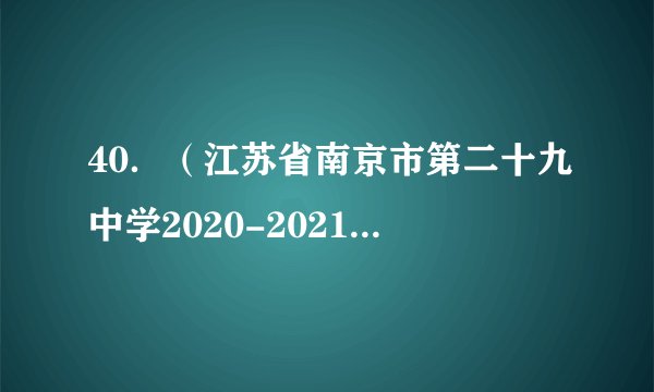 40．（江苏省南京市第二十九中学2020-2021学年高三上学期学情调研）下列结论正确的是（   ）A．过点(－2，－3)且在两坐标轴上的截距相等的直线l的方程为x＋y＝－5;B．已知直线kx-y-k-1＝0和以M（-3，1），N（3，2）为端点的线段相交，则实数k的取值范围为;C．已知ab≠0，O为坐标原点，点P(a，b)是圆x2＋y2＝r2外一点，直线m的方程是ax＋by＝r2，则m与圆相交;D．若圆上恰有两点到点N（1，0）的距离为1，则r的取值范围是(4，6)．