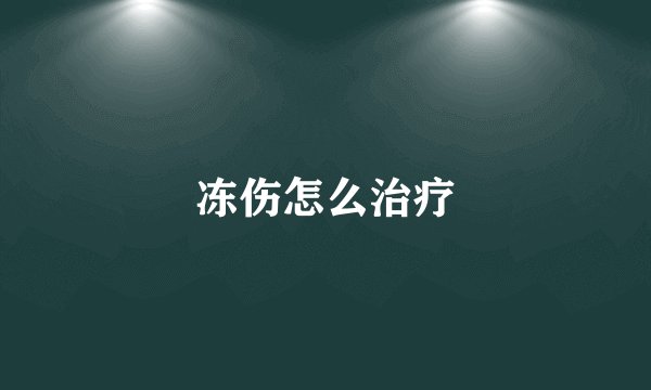 冻伤怎么治疗