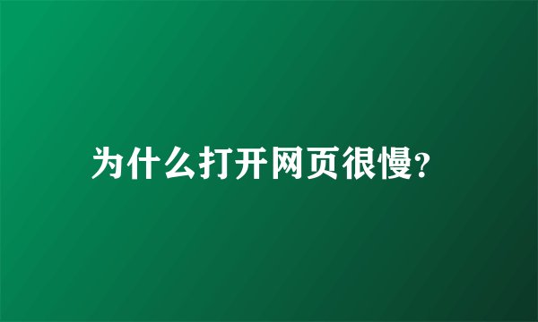 为什么打开网页很慢？