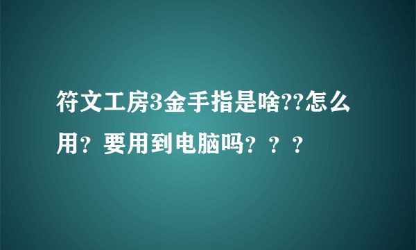 符文工房3金手指是啥??怎么用？要用到电脑吗？？？