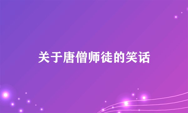关于唐僧师徒的笑话