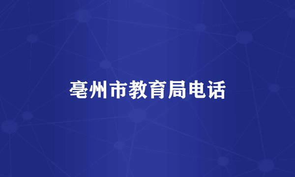 亳州市教育局电话