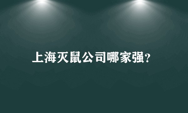 上海灭鼠公司哪家强？