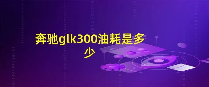 奔驰glk300油耗是多少