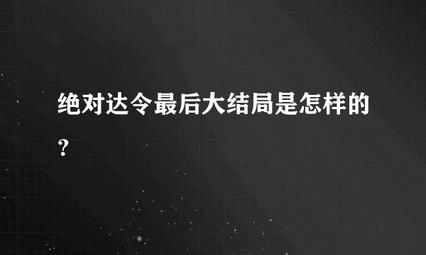 绝对达令最后大结局是怎样的？