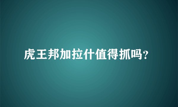 虎王邦加拉什值得抓吗？
