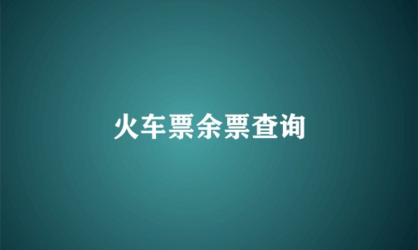 火车票余票查询