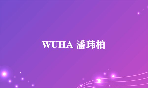 WUHA 潘玮柏