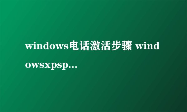 windows电话激活步骤 windowsxpsp3产品密钥( 七 )