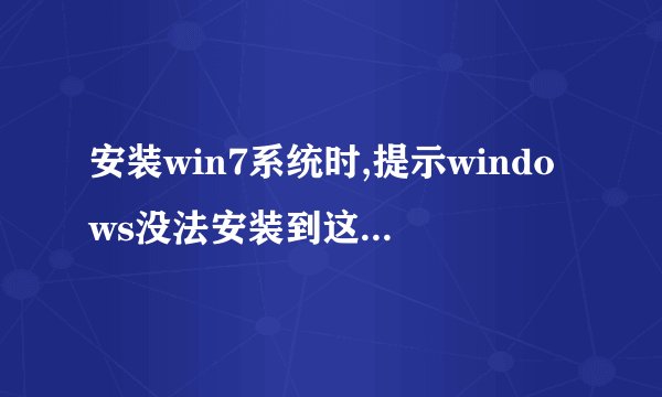 安装win7系统时,提示windows没法安装到这个磁盘,选中的磁盘采用GPT分区形式
