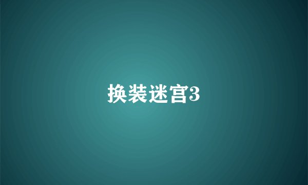 换装迷宫3
