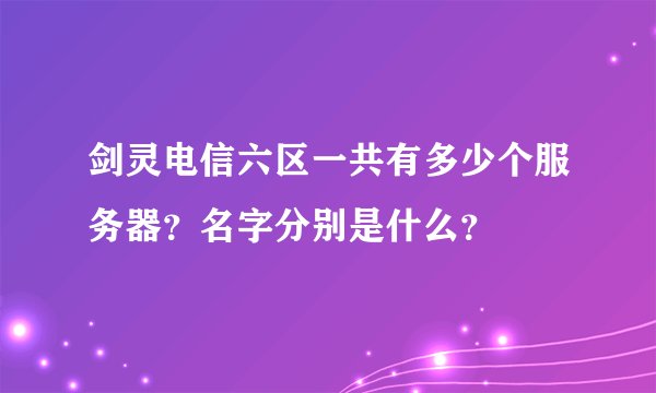 剑灵电信六区一共有多少个服务器？名字分别是什么？