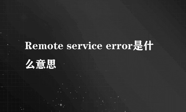 Remote service error是什么意思
