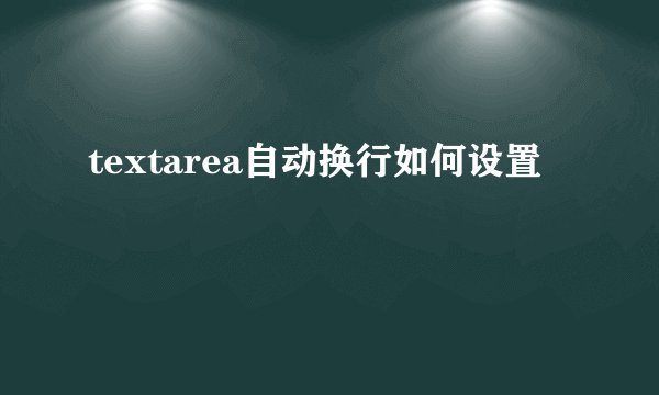 textarea自动换行如何设置
