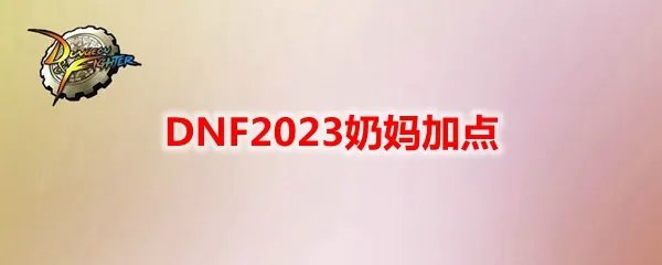 DNF2023奶妈加点