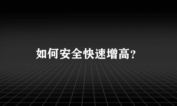 如何安全快速增高？