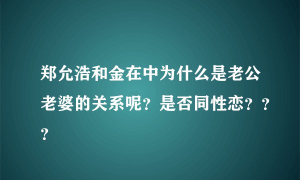 郑允浩和金在中为什么是老公老婆的关系呢？是否同性恋？？？