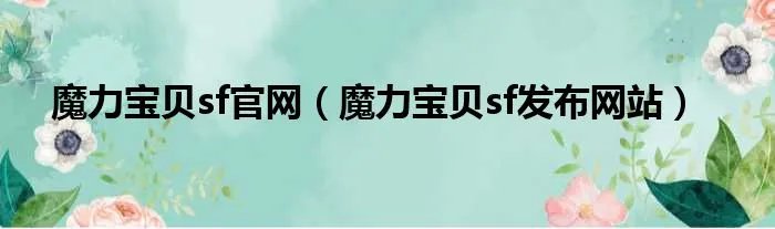 魔力宝贝sf官网（魔力宝贝sf发布网站）