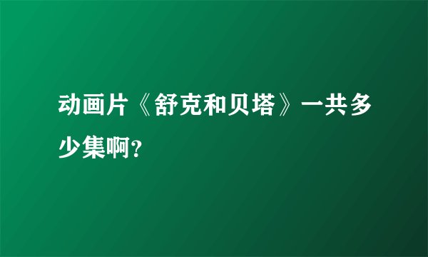动画片《舒克和贝塔》一共多少集啊？