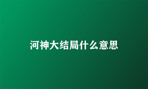 河神大结局什么意思