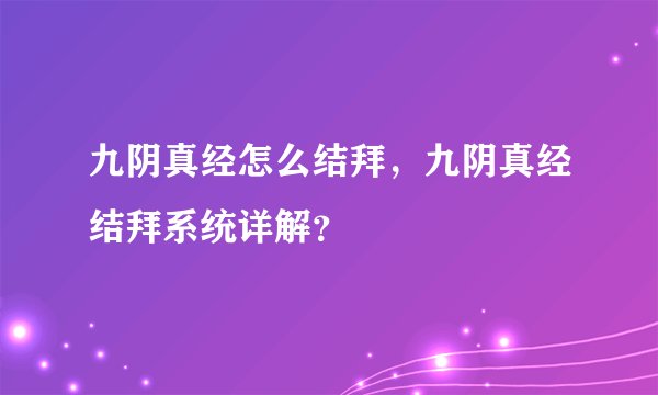 九阴真经怎么结拜，九阴真经结拜系统详解？