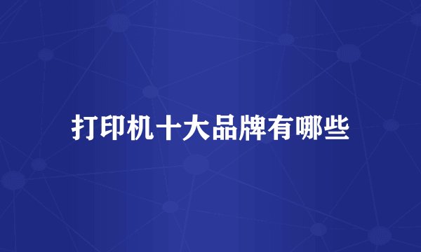 打印机十大品牌有哪些