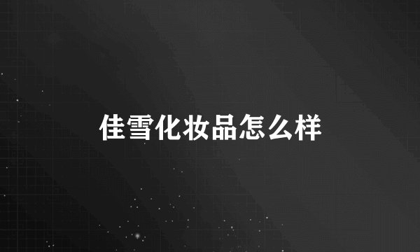 佳雪化妆品怎么样