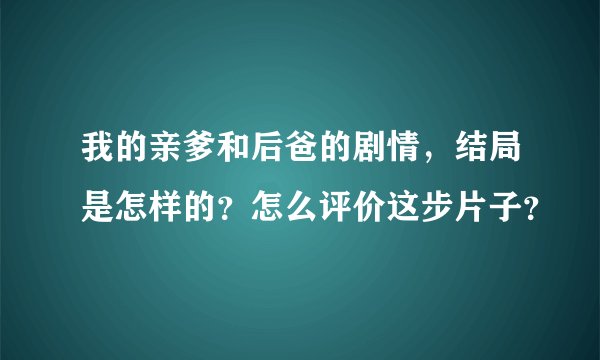 我的亲爹和后爸的剧情，结局是怎样的？怎么评价这步片子？