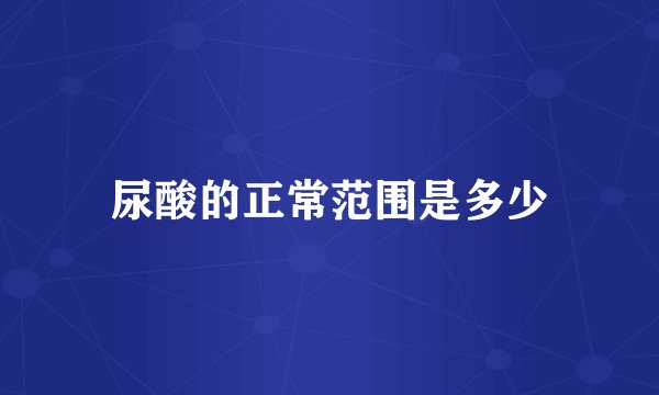 尿酸的正常范围是多少