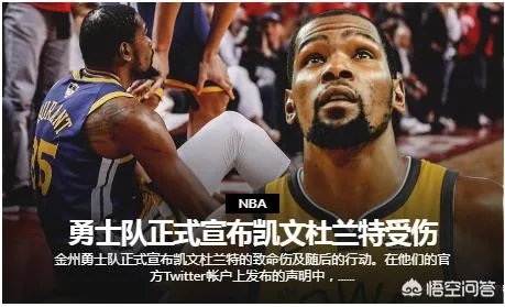 杜兰特社交媒体更新:我的跟腱断了,手术很成功!勇士官网没有首发消息,你怎么看?