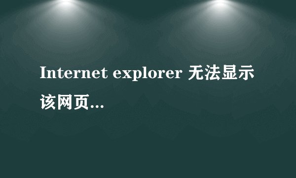 Internet explorer 无法显示该网页，怎么解决？