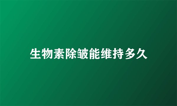 生物素除皱能维持多久