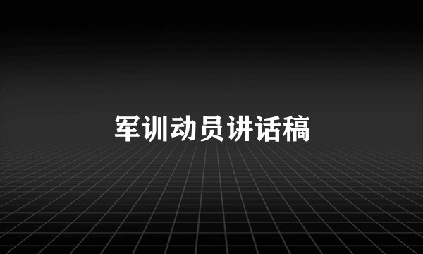 军训动员讲话稿