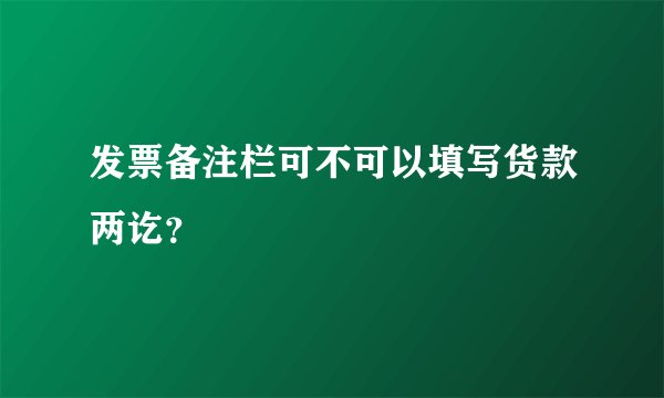 发票备注栏可不可以填写货款两讫？