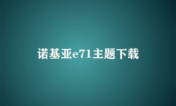 诺基亚e71主题下载